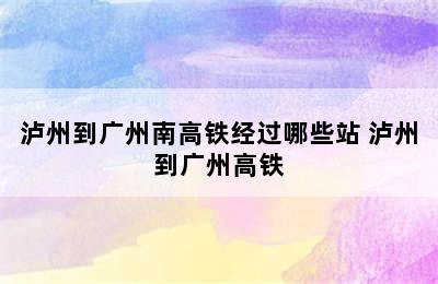 泸州到广州南高铁经过哪些站 泸州到广州高铁